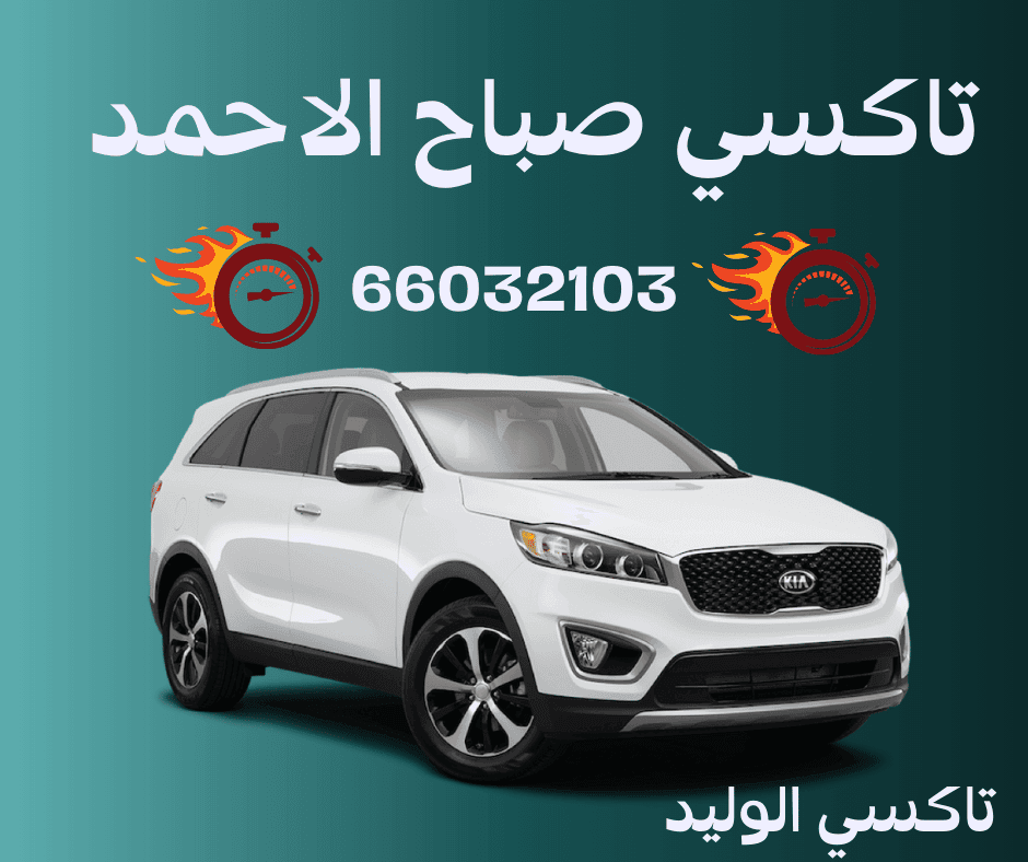 تاكسي صباح الأحمد