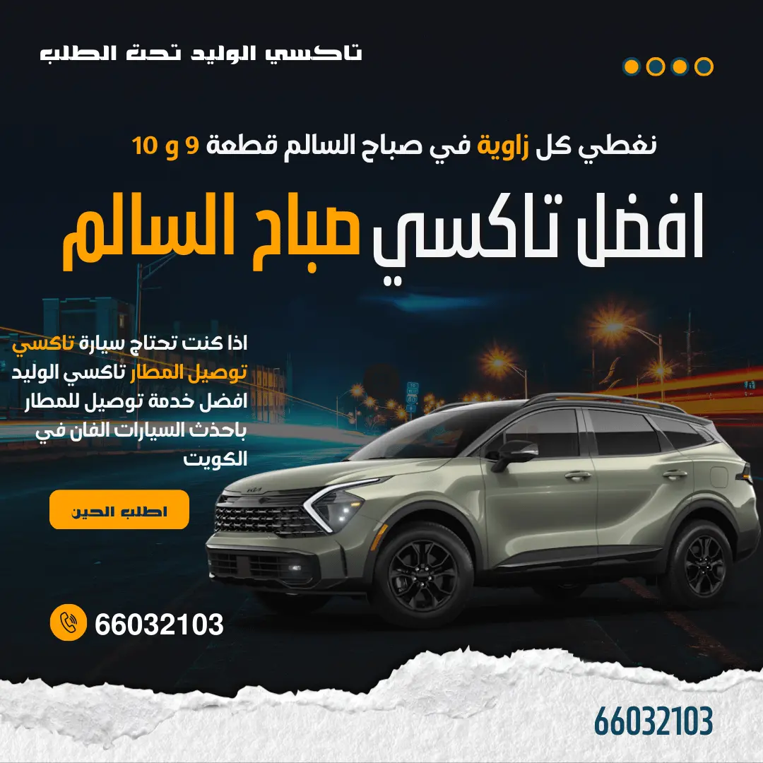 تاكسي صباح السالم