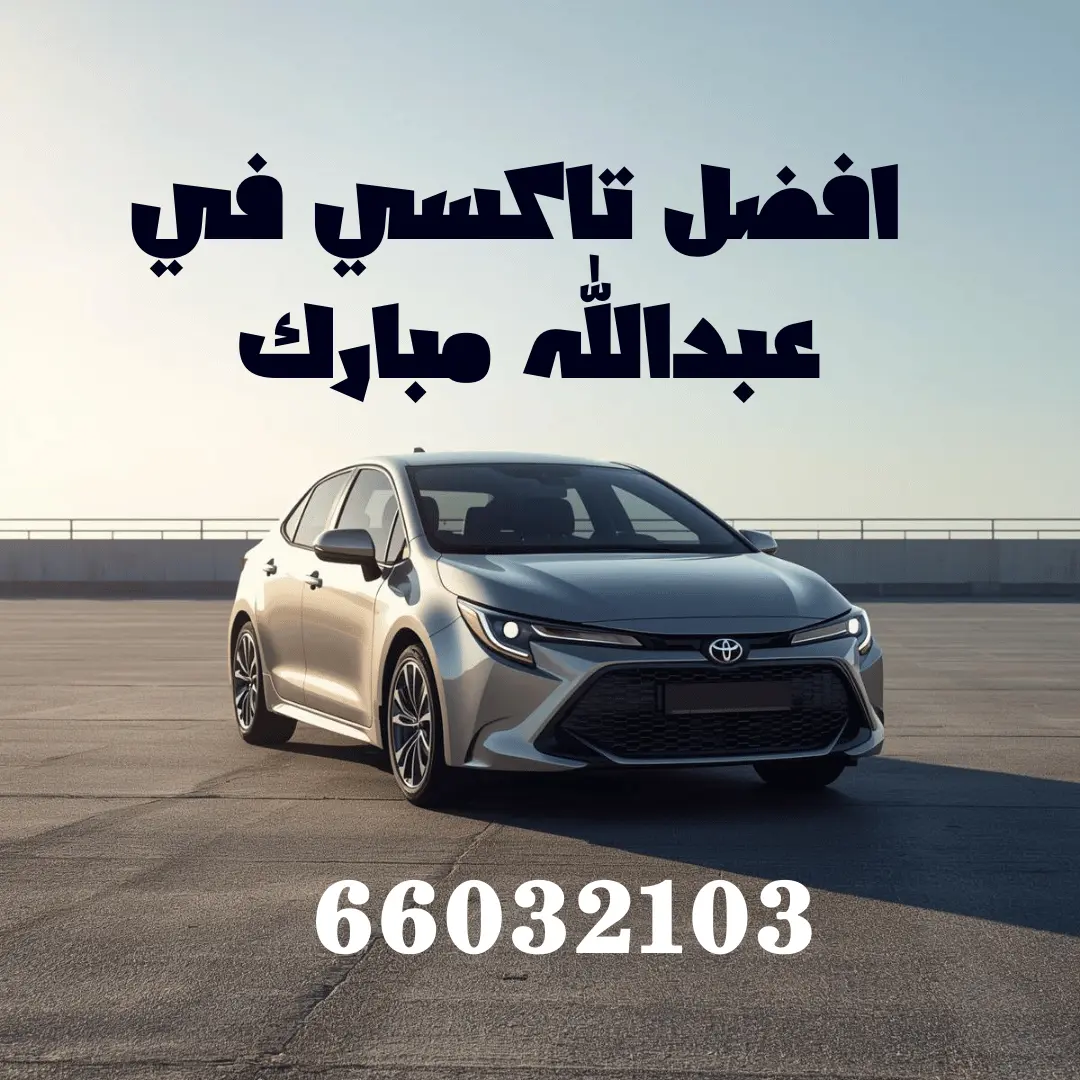 تاكسي عبدالله مبارك | تاكسي الوليد 66032103