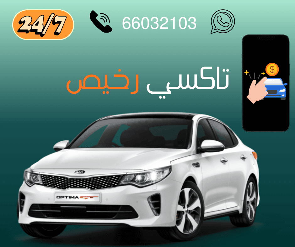 أفضل تاكسي رخيص في الكويت