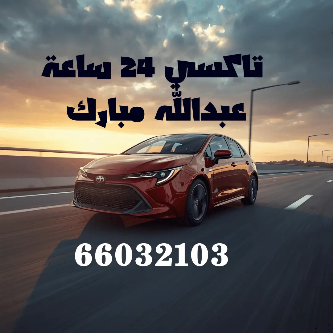 تاكسي عبدالله مبارك