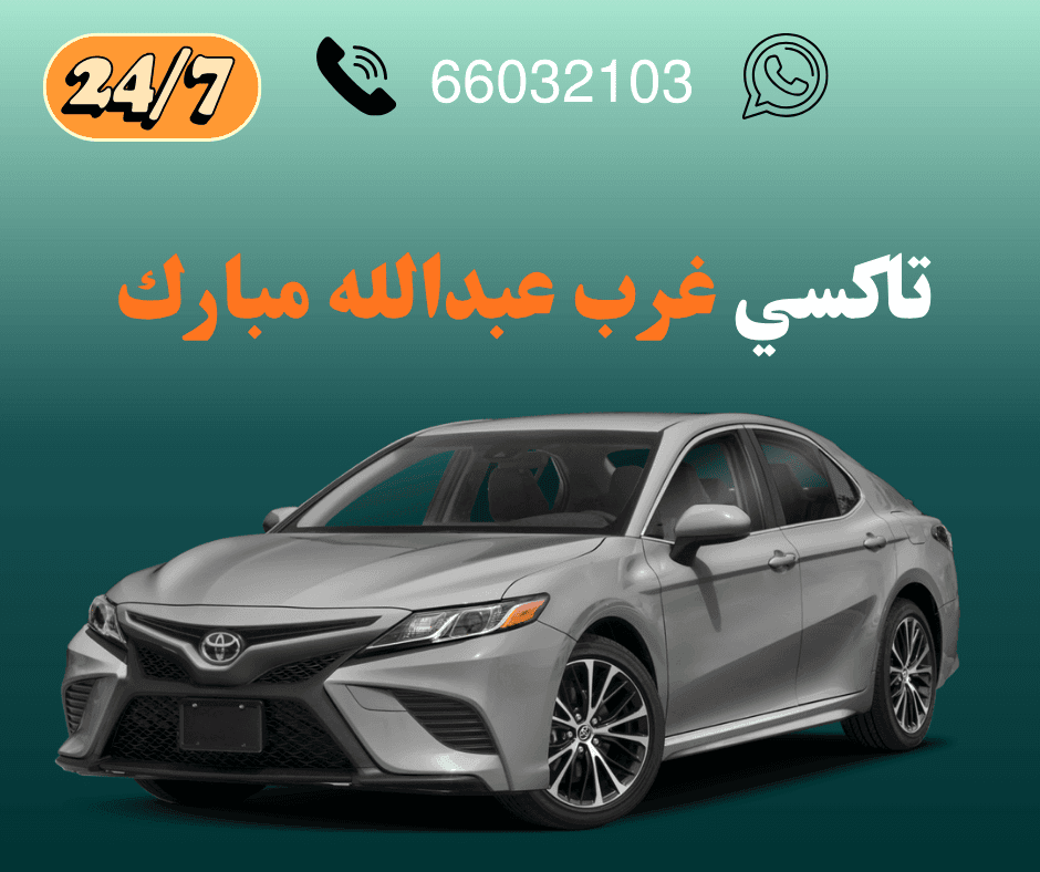 رقم تاكسي غرب عبدالله مبارك