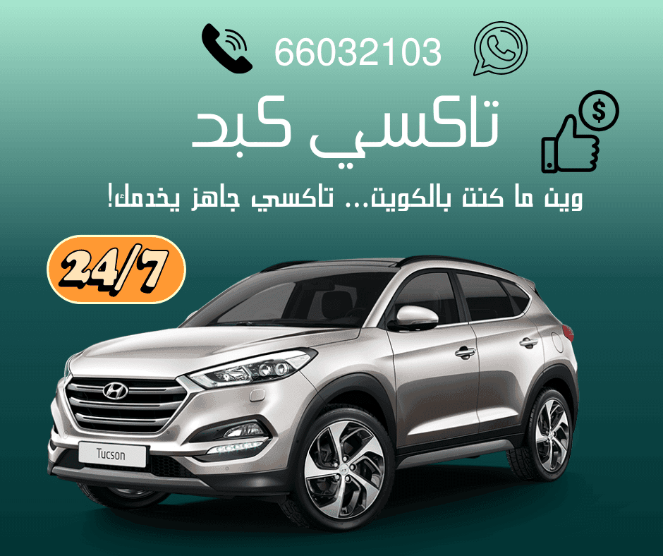 تاكسي كبد الكويت