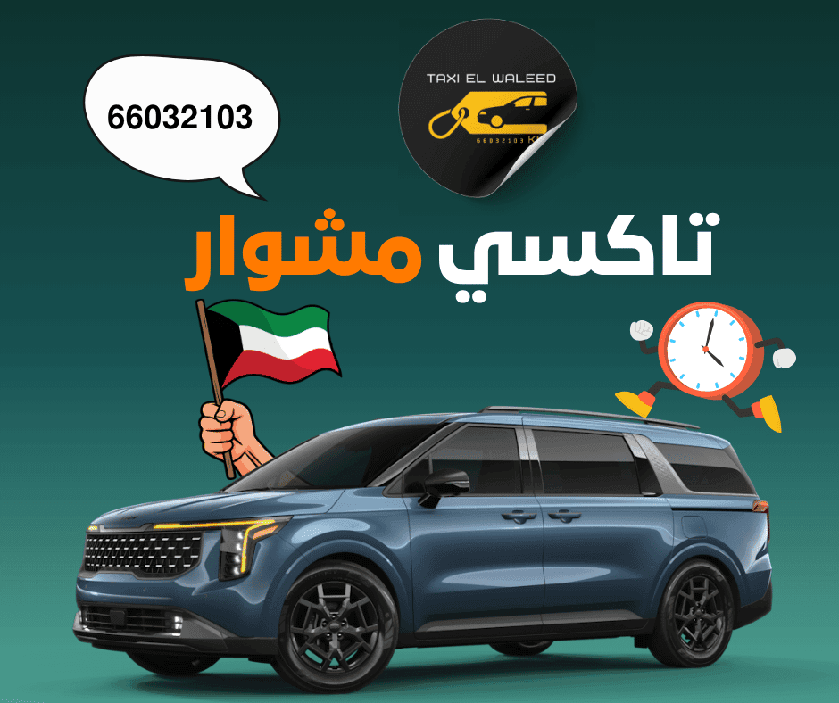 تكسي مشوار