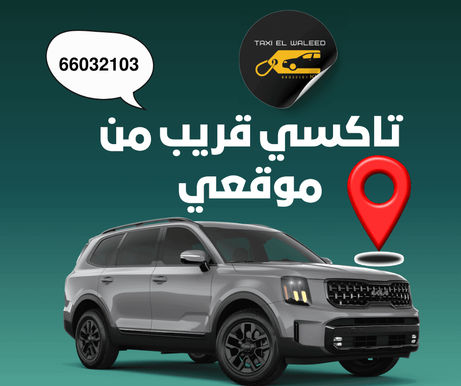 تكسي قريب من موقعي