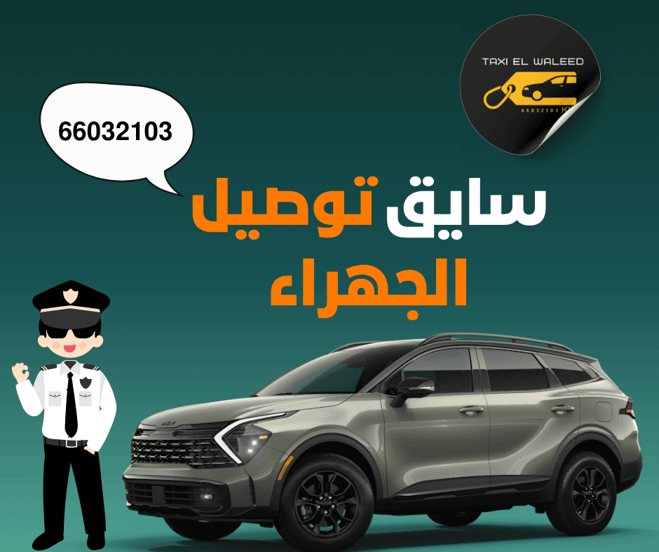 سايق توصيل الجهراء الكويت