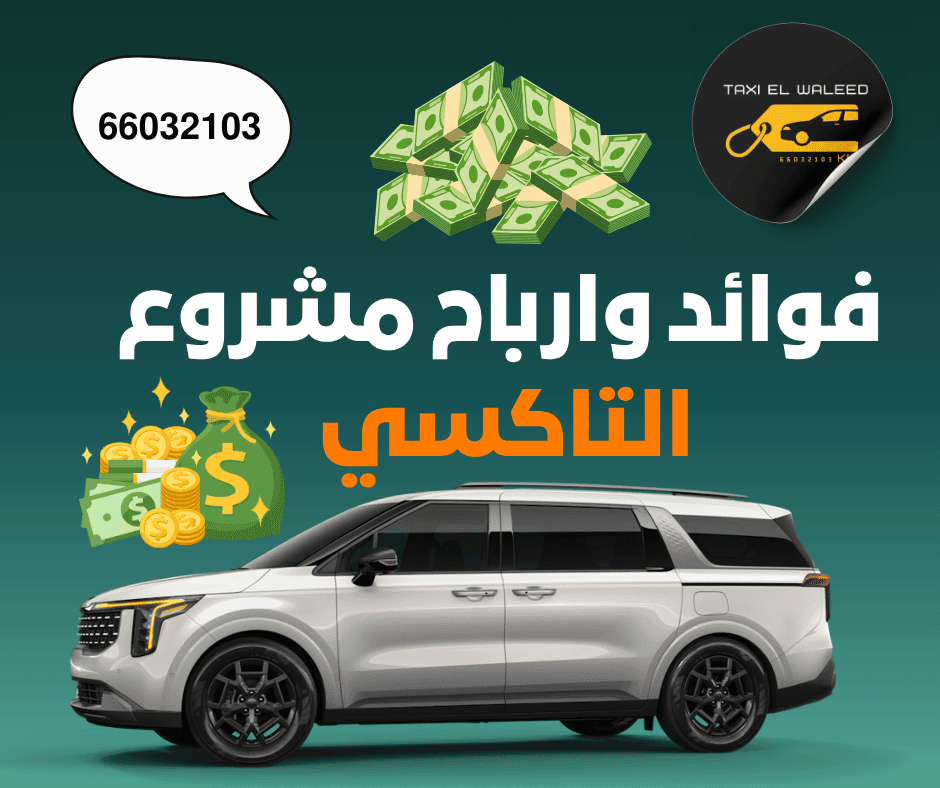 فوائد وارباح مشروع التاكسي في الكويت