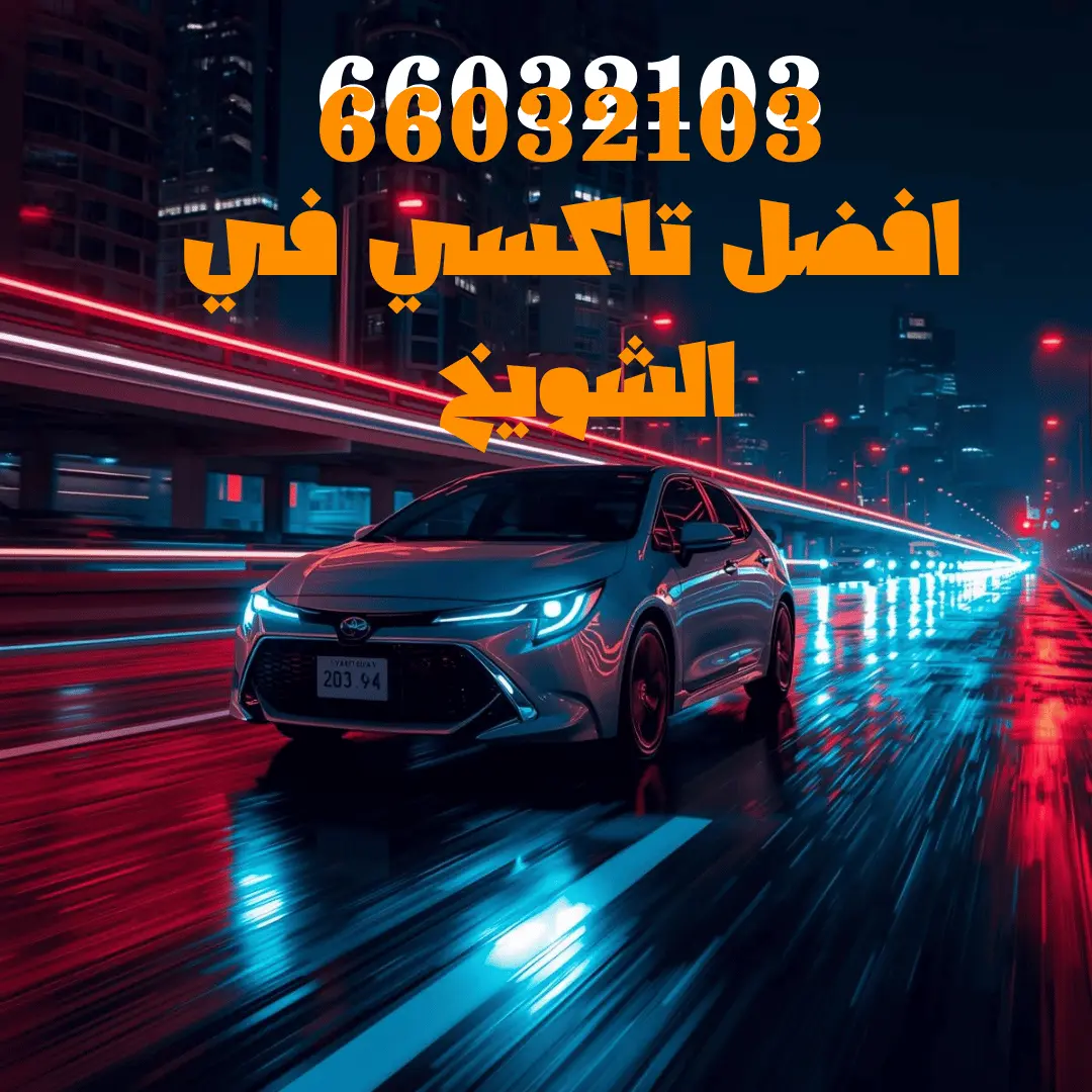 رقم تاكسي الشويخ