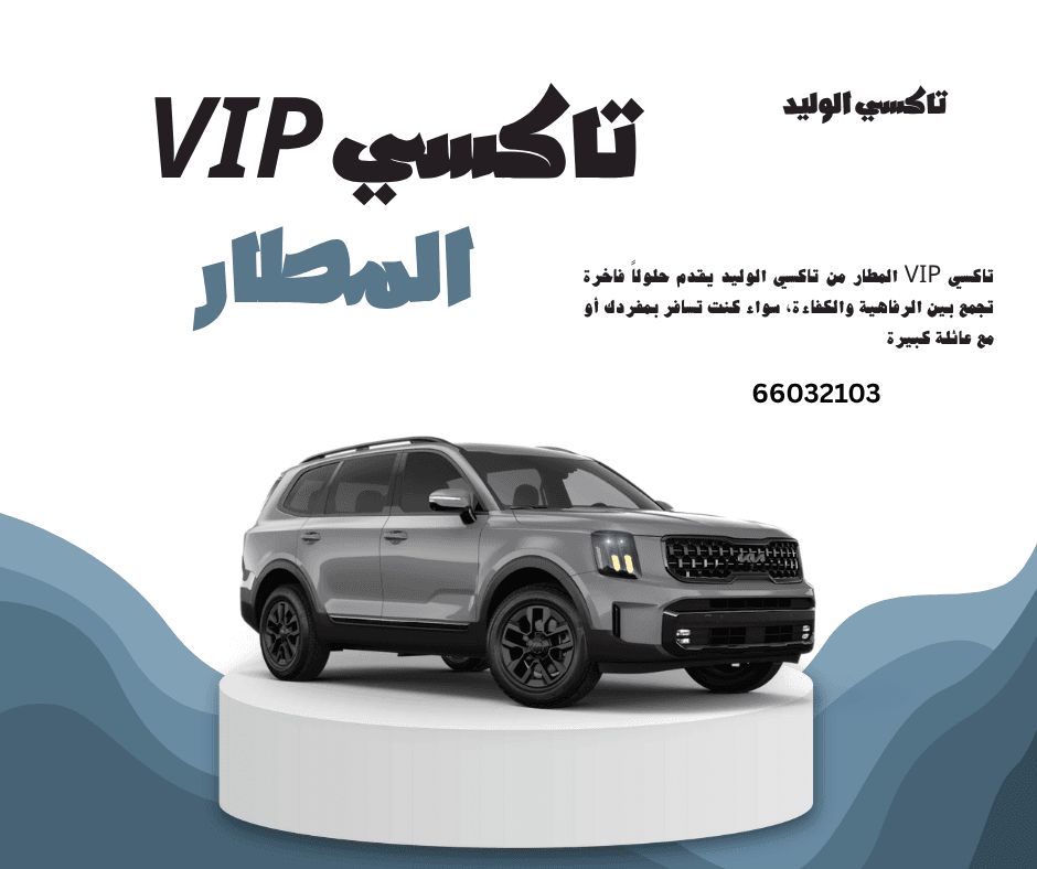 تاكسي VIP المطار