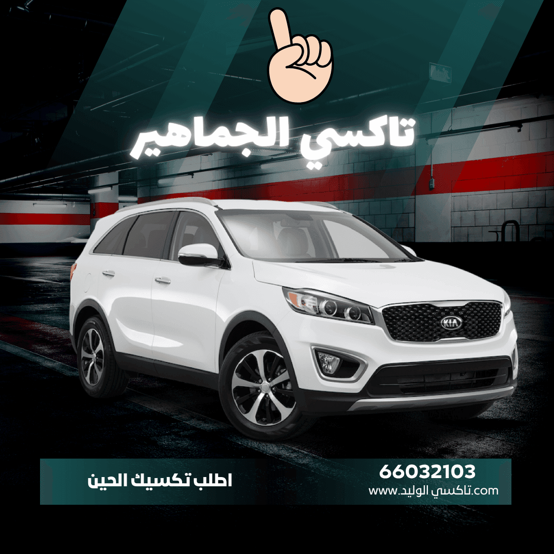 رقم تاكسي الجماهير