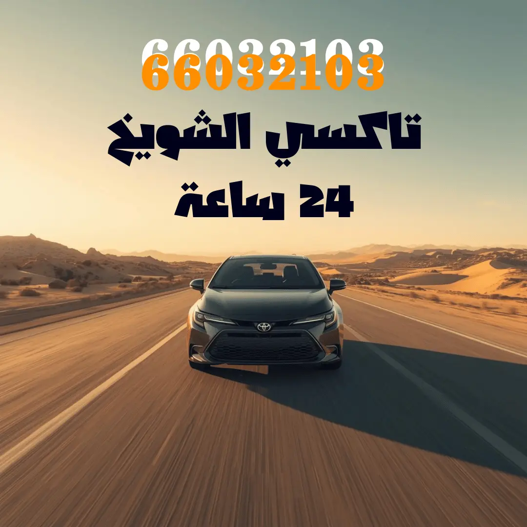 رقم تاكسي الشويخ — وصّلك قبل ما تكمّل مكالمتك! 🚖