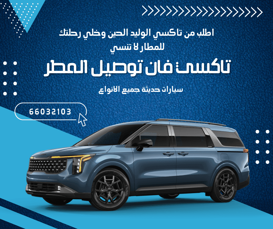 تاكسي فان المطار في الكويت