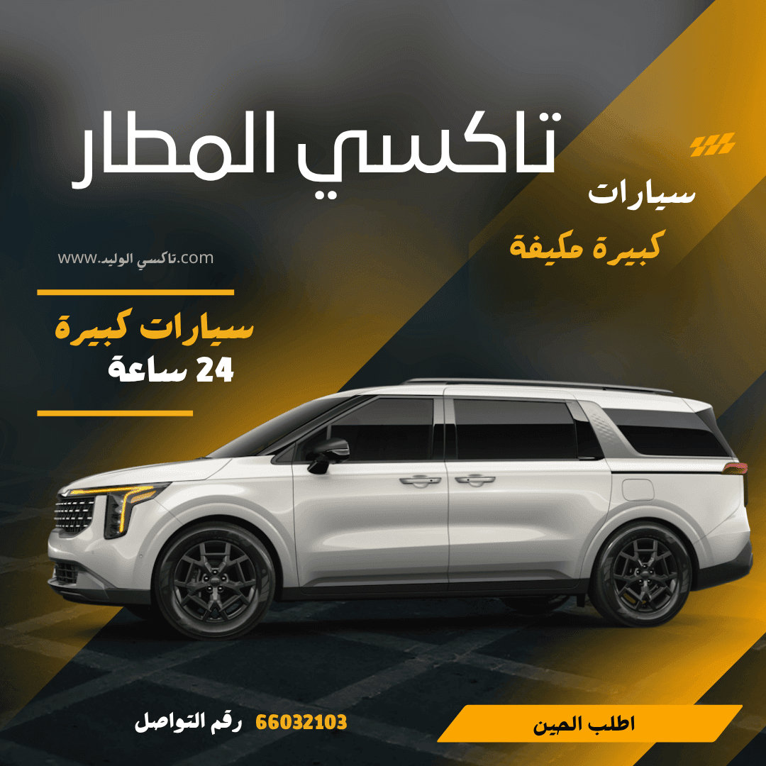 رقم تكسي المطار