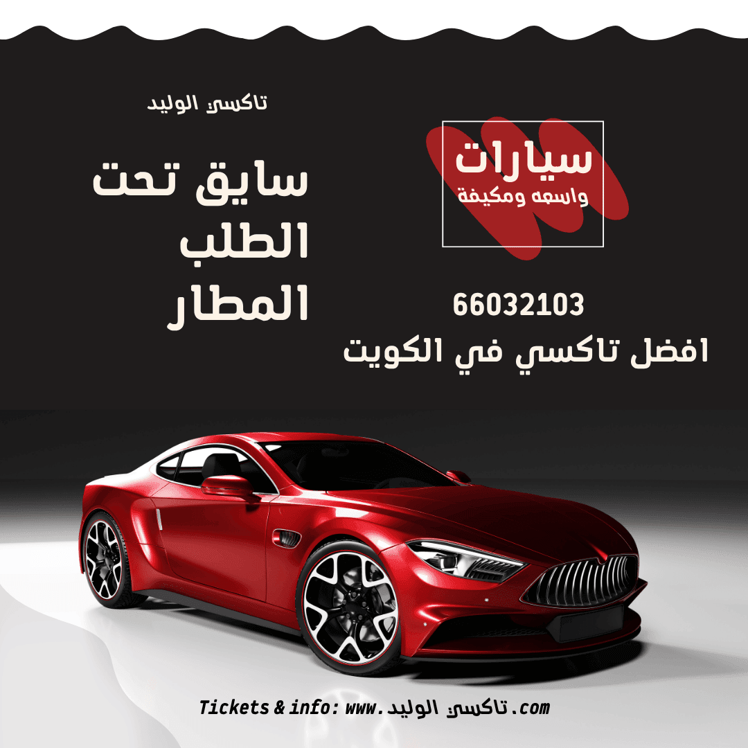 سايق تحت الطلب المطار