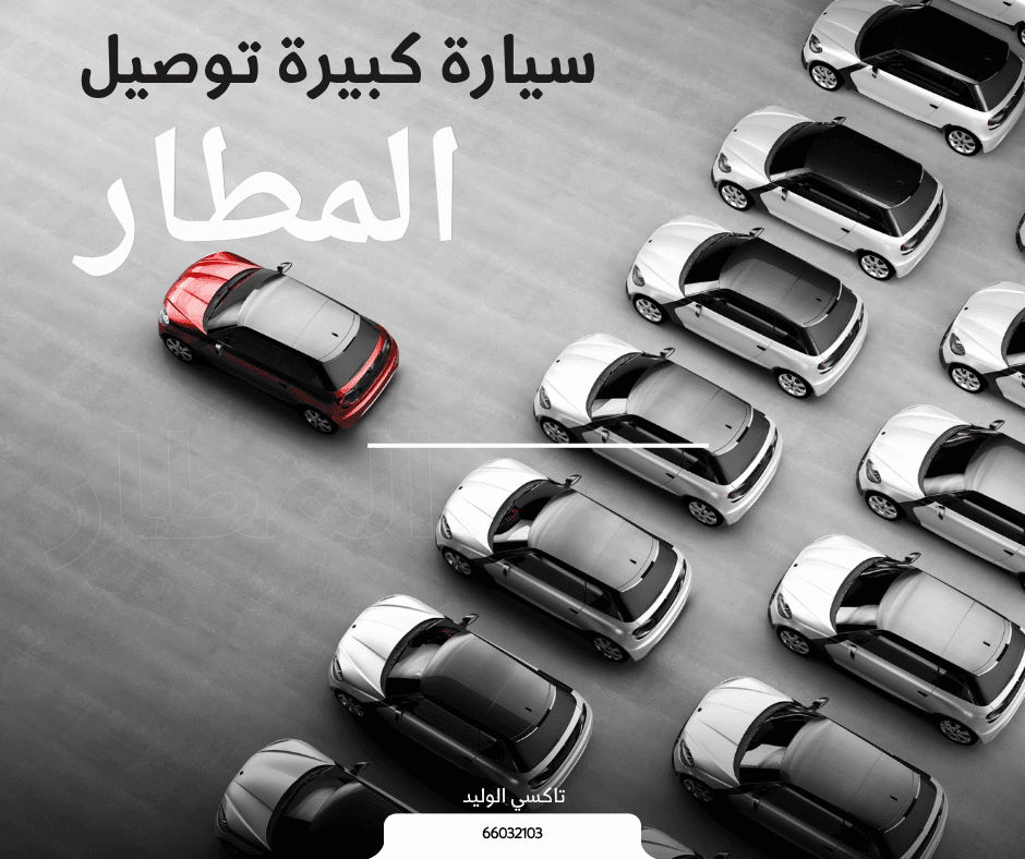 سيارة كبيرة توصيل المطار في الكويت