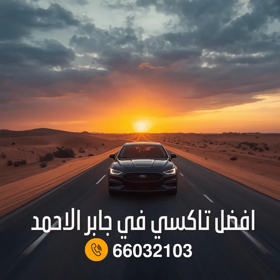تاكسي اجرة جابر الاحمد 