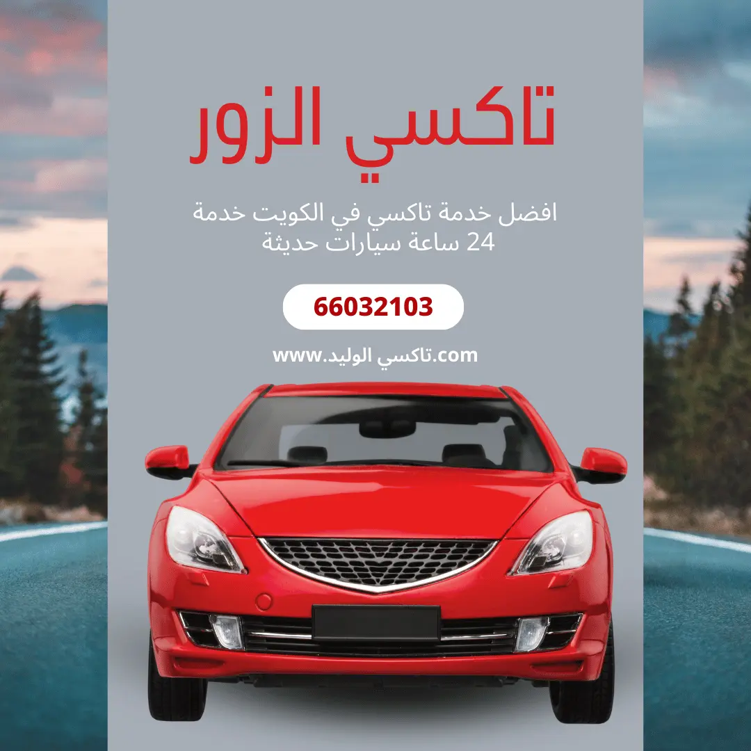 تاكسي الزور الكويت