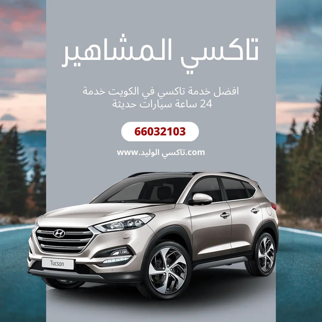 تاكسي المشاهير