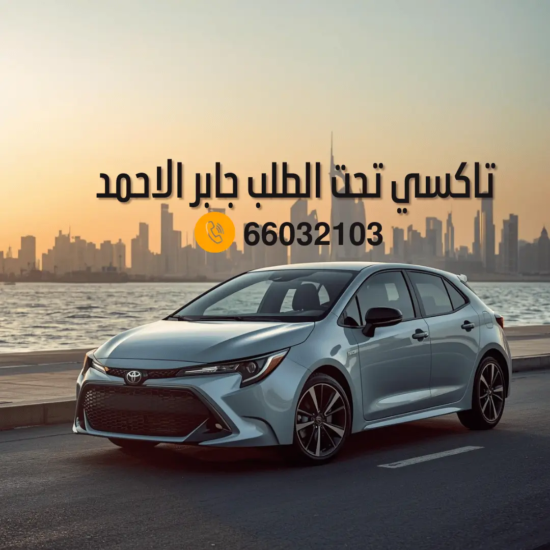 تاكسي جابر الأحمد
