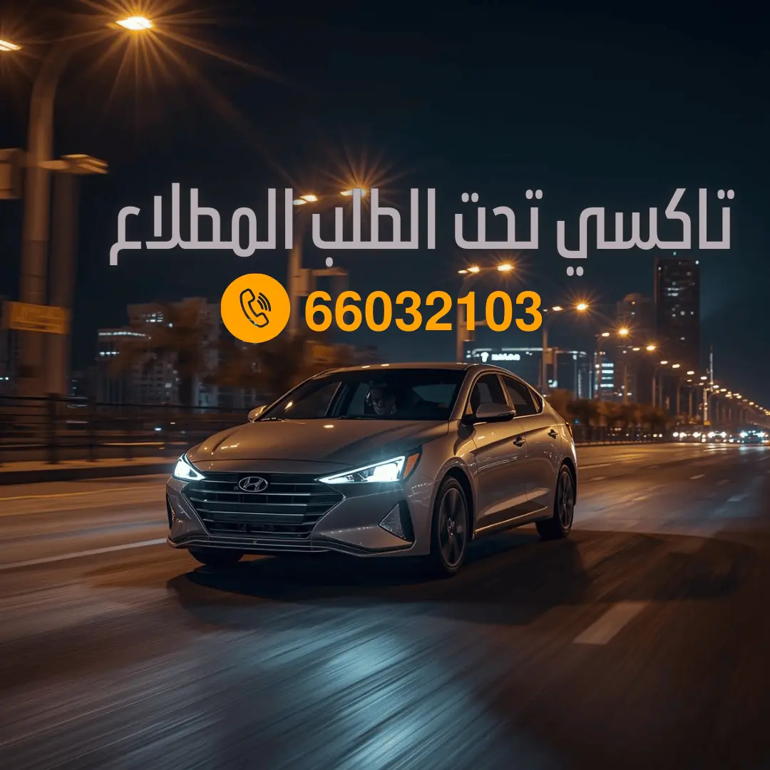 رقم تاكسي المطلاع 66032103 