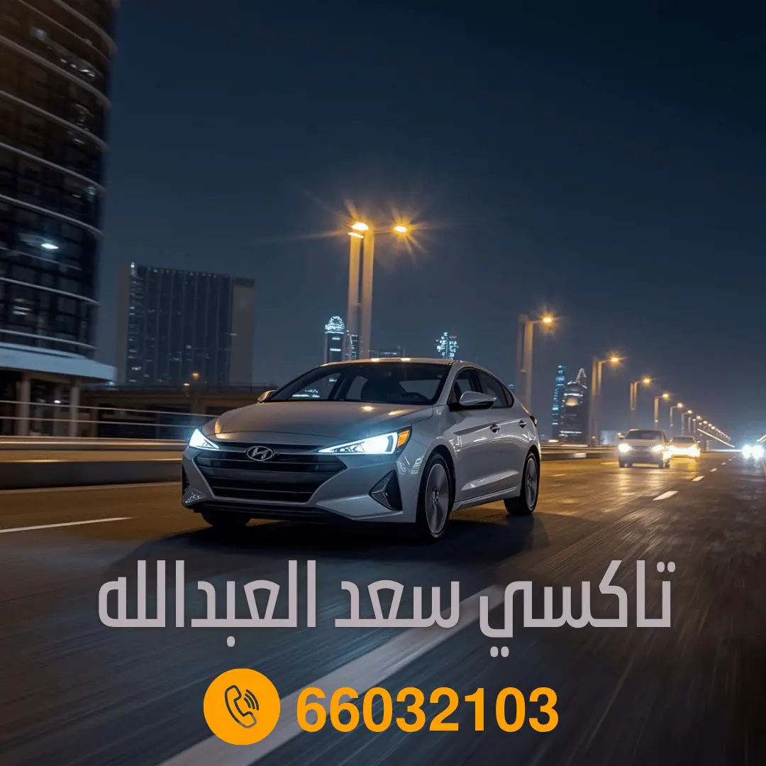 تاكسي سعد العبدالله