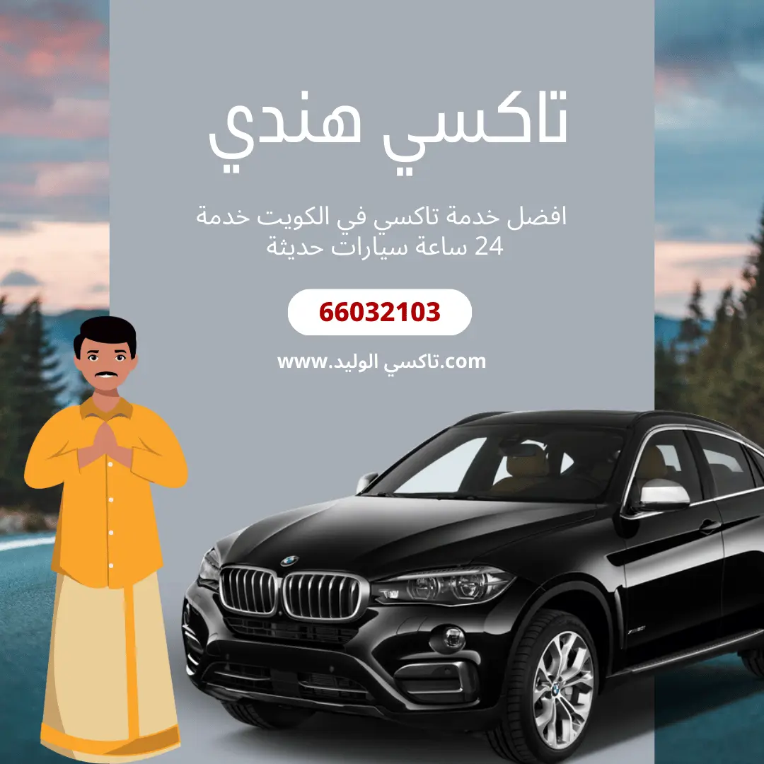 خدمة تاكسي هندي الكويت