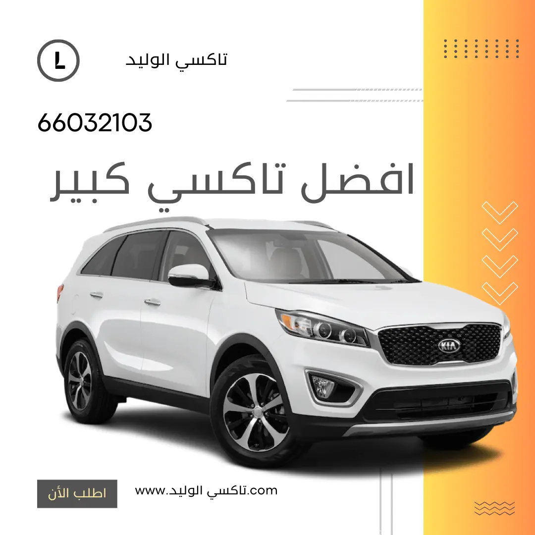 رقم تاكسي كبير الكويت