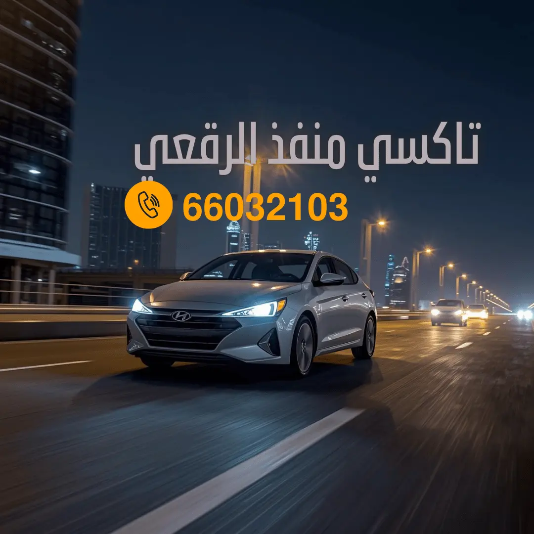 رقم تاكسي منفذ الرقعي