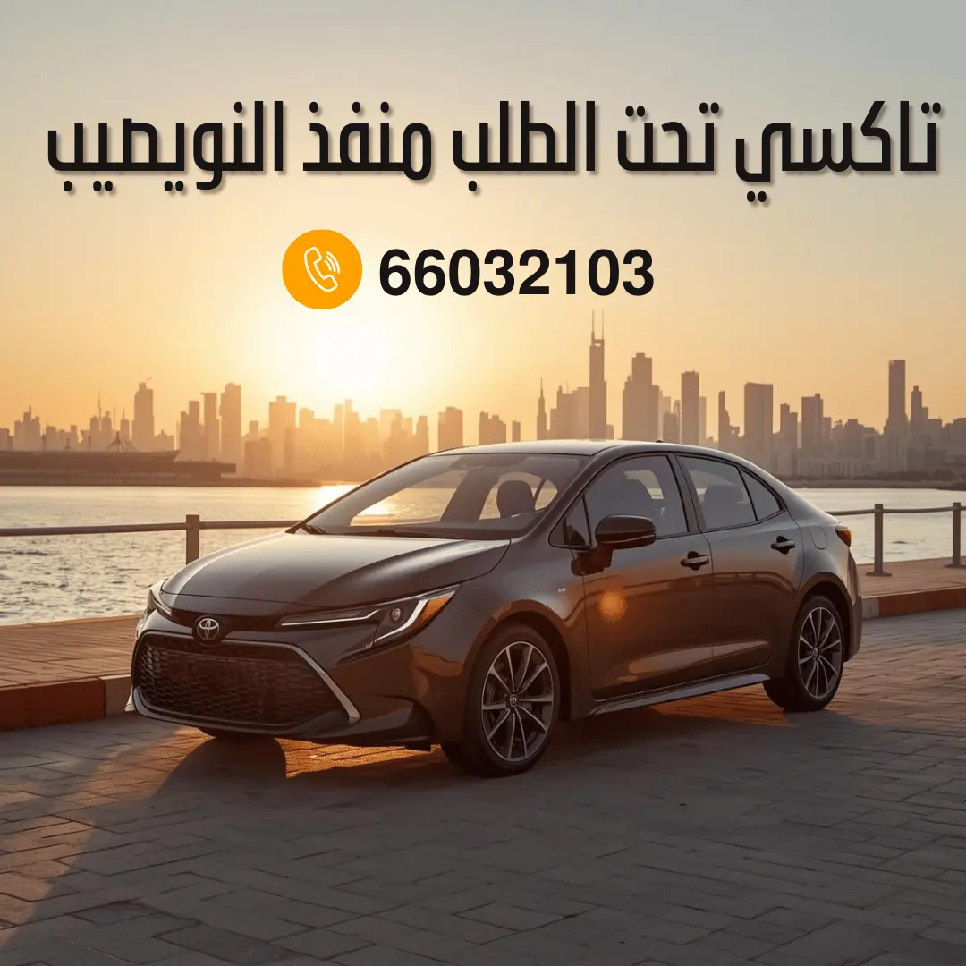 تاكسي منفذ النويصيب