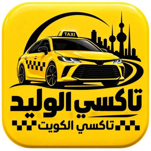 تاكسي الوليد في الكويت