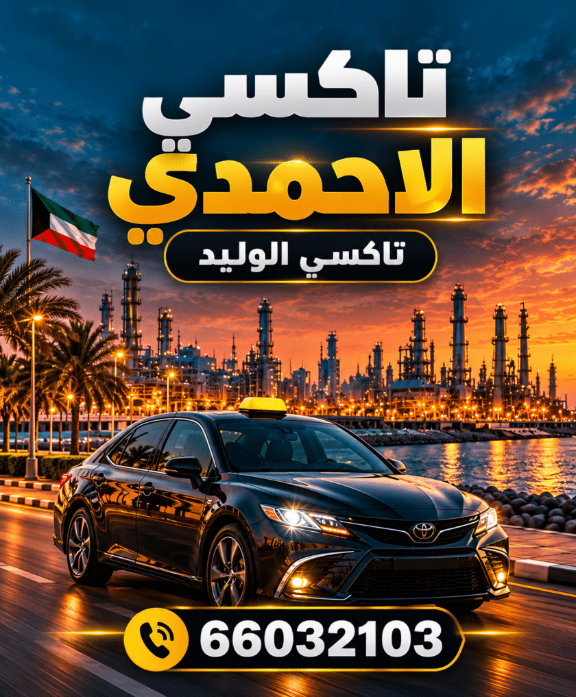 تاكسي الأحمدي