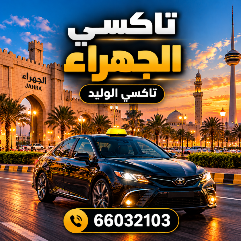 تاكسي الجهراء