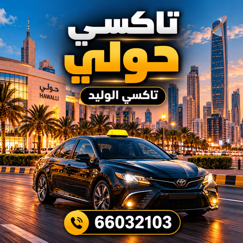 تاكسي حولي