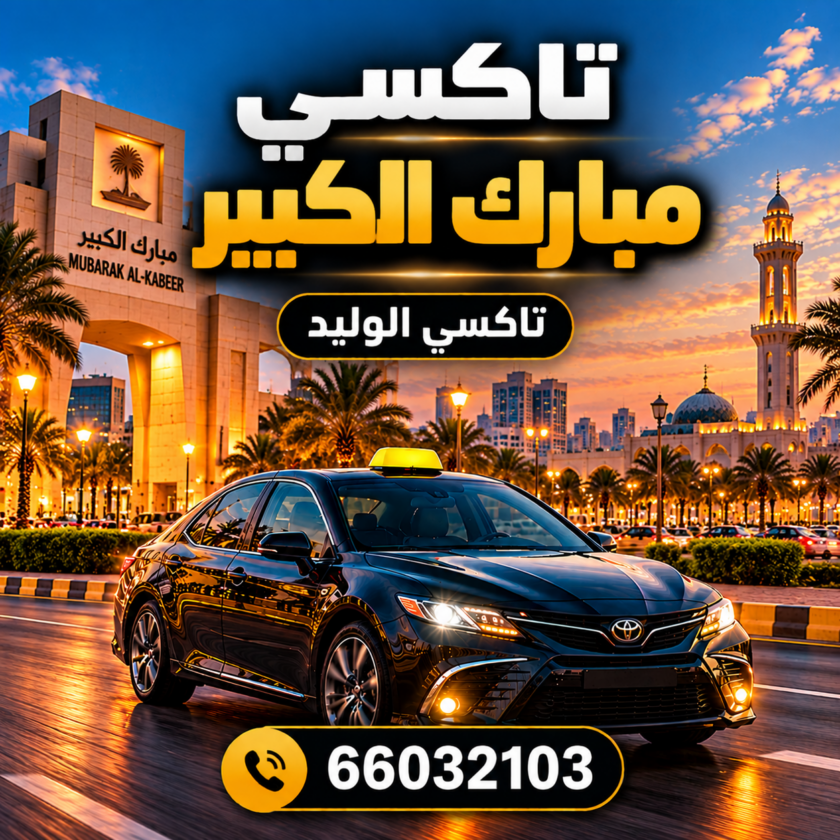 تاكسي مبارك الكبير